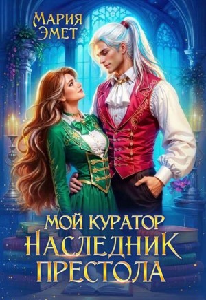 Эмет Мария - Мой куратор – наследник престола