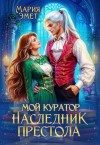 Эмет Мария - Мой куратор – наследник престола