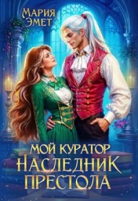 Мой куратор – наследник престола