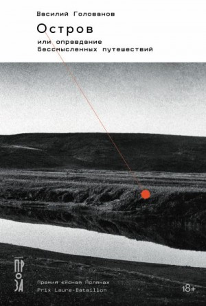 Голованов Василий - Остров, или Оправдание бессмысленных путешествий
