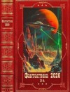 Малиновская Елена, Субач Ирина, Вэй Катэр - Фантастика 2026-24. Книги 1-21