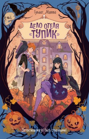 Абдеева Гульшат - Дело отеля «Тупик»