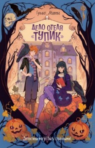 Дело отеля «Тупик»