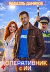 Дамиров Рафаэль - Оперативник с ИИ