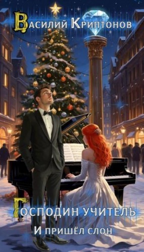 Криптонов Василий - И пришел слон