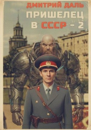Даль Дмитрий - Пришелец в СССР  2