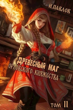 Павлов Игорь - Древесный маг Орловского княжества 11