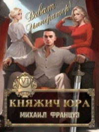 Княжич Юра VI Виват Император!