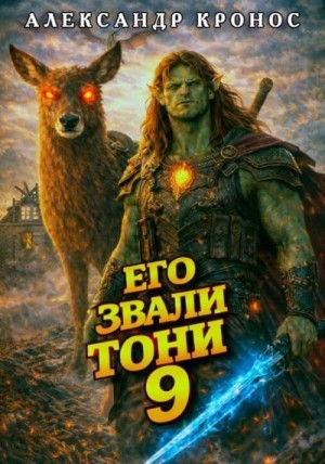 Кронос Александр - Его звали Тони. Книга 9