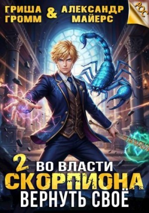 Майерс Александр, Громм Гриша - Во власти Скорпиона. Вернуть свое