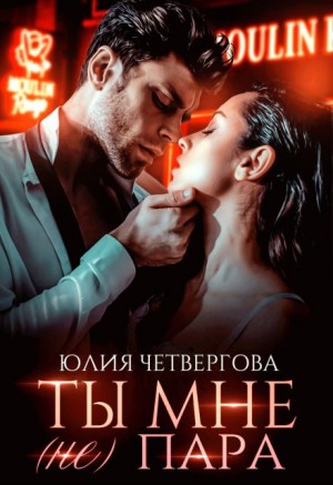 Четвергова Юлия - Ты мне (не) пара