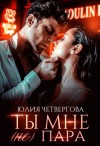 Четвергова Юлия - Ты мне (не) пара