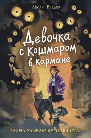 Веддер Лесли - Девочка с Кошмаром в кармане. Тайна Улыбающегося кота