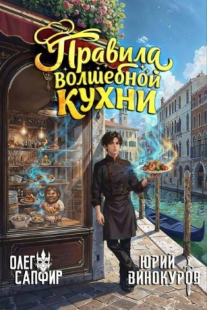 Винокуров Юрий, Сапфир Олег - Правила волшебной кухни 2