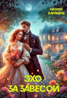 Карамель Натали - Эхо за завесой