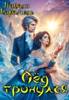 Карамель Натали - Лёд тронулся