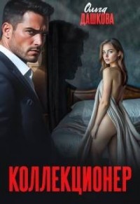 Коллекционер