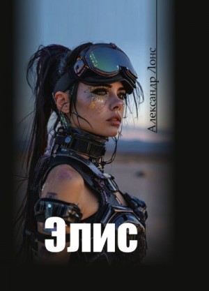 Лонс Александр - Элис
