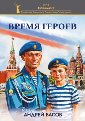 Басов Андрей - Время героев