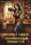 Арниева Юлия - Хозяйка лавки зачарованных пряностей