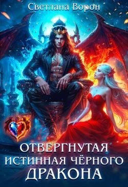 Ворон Светлана - Отвергнутая истинная чёрного дракона