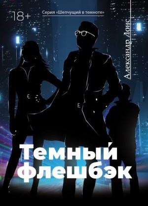 Лонс Александр - Темный флешбэк