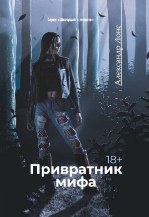 Лонс Александр - Привратник мифа