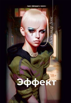 Лонс Александр - Эффект