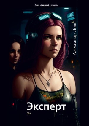 Лонс Александр - Эксперт
