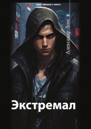 Лонс Александр - Экстремал