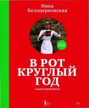 Белоцерковская Вероника - В рот круглый год