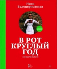 В рот круглый год