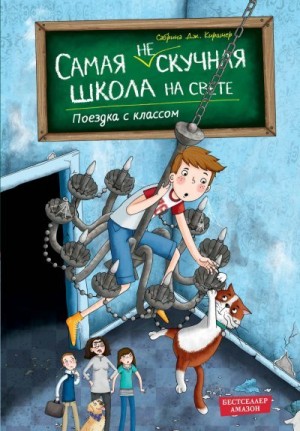 Дж. Киршнер Сабрина - Поездка с классом