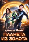 Брэйн Даниэль - Планета из золота
