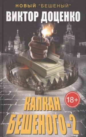 Доценко Виктор - Капкан Бешеного-2