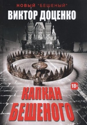 Доценко Виктор - Капкан Бешеного