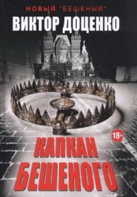 Капкан Бешеного