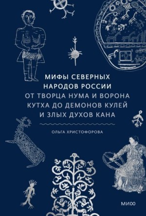 Христофорова Ольга - Мифы северных народов России. От творца Нума и ворона Кутха до демонов кулей и злых духов кана