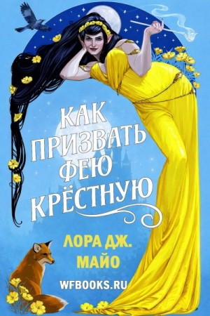 Майо Лора - Как призвать фею крестную