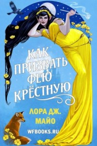Как призвать фею крестную