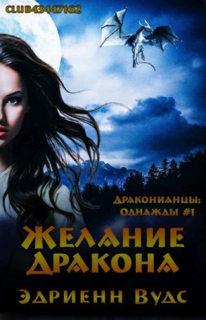 Вудс Эдриенн - Желание дракона