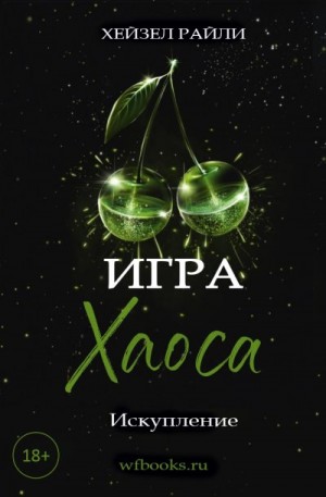 Райли Хейзел - Игра Хаоса: Искупление