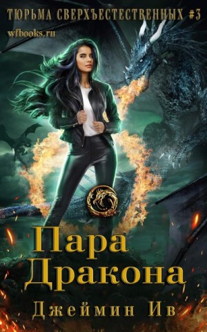 Ив Джеймин - Пара дракона