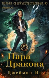 Пара дракона