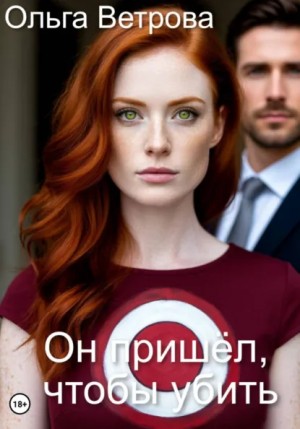 Ветрова Ольга - Он пришёл, чтобы убить