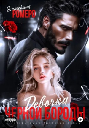 Ромеро Екатерина - Девочка Черной Бороды