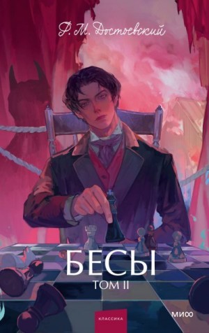 Достоевский Федор - Бесы. Том 2