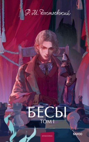 Достоевский Федор - Бесы. Том 1