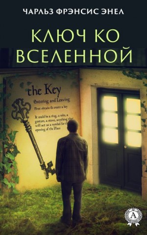 Энел Чарльз - Система: Ключ ко Вселенной