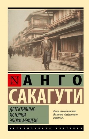 Сакагути Анго - Детективные истории эпохи Мэйдзи